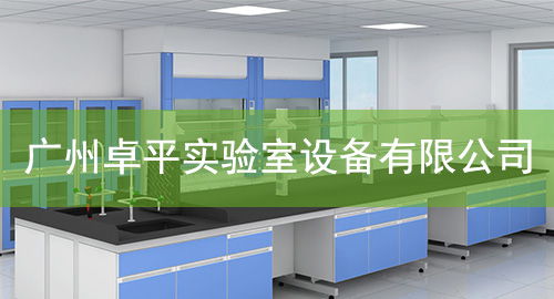 广州好色先生免费下载实验室设备有限公司